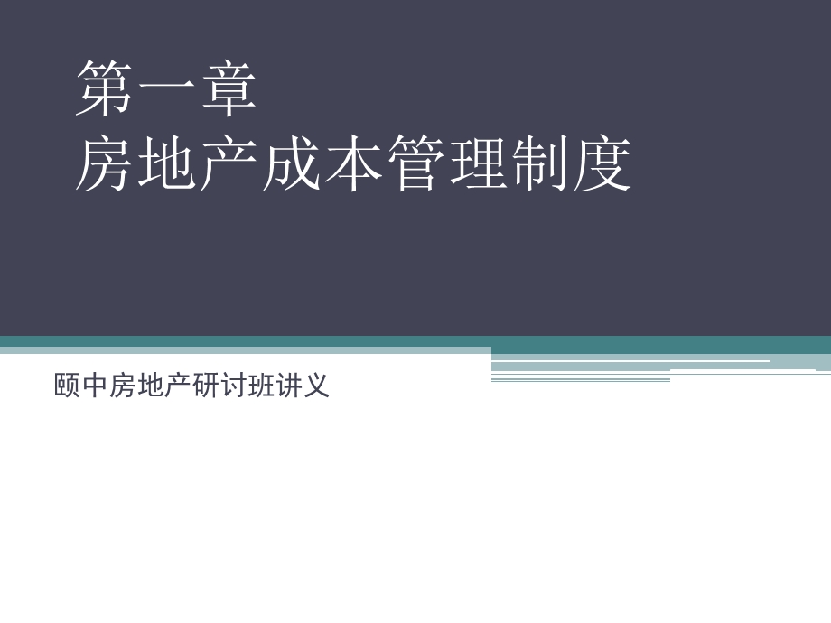 房地产项目成本控制讲义教程(1).ppt_第2页