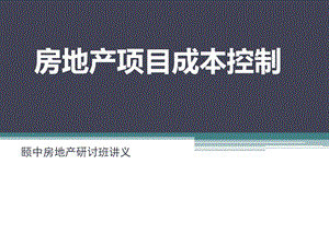 房地产项目成本控制讲义教程(1).ppt