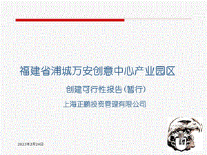 福建省浦城万安创意中心产业园区创建可行性报告(暂行)2011(1).ppt