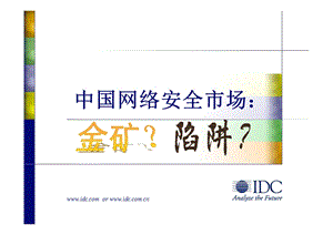 IDC-中国网络安全软件市场分析.ppt