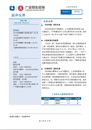 A股周策略(第10期)：温和反弹-2012-12-18.ppt