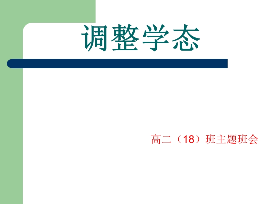 调整学态主题班会.ppt_第1页