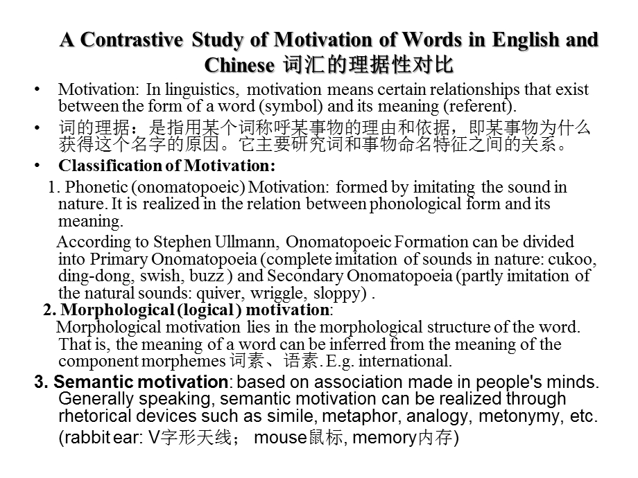 A Contrastive Study of Motivation of Words in English and Chinese 词汇的理据性对比.ppt_第1页