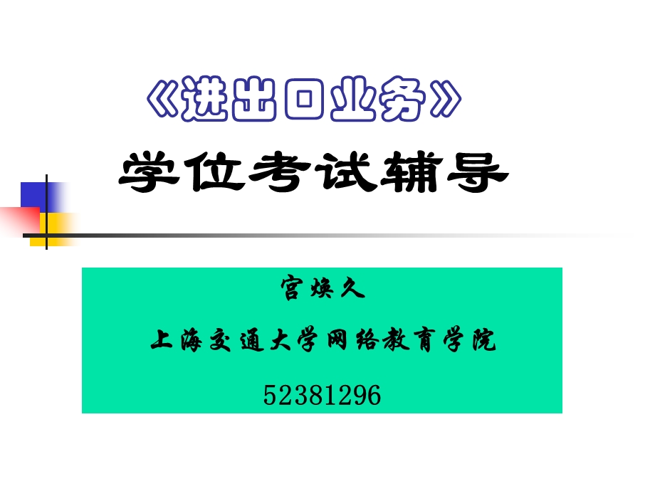 进出口业务学位考试辅导手册(1).ppt_第1页