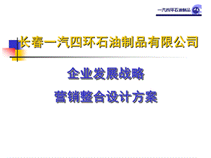 长春一汽四环石油制品有限公司企业发展战略营销整合设计方案.ppt