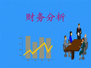 商业企业公司财务分析.ppt