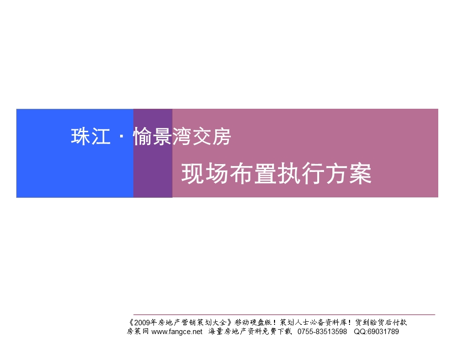 广州珠江愉景湾交房现场布置执行方案-24PPT(2).ppt_第1页