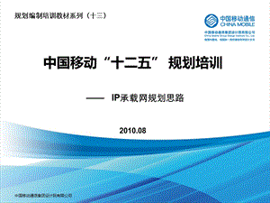 十二五规划编制培训－IP承载网规划.ppt