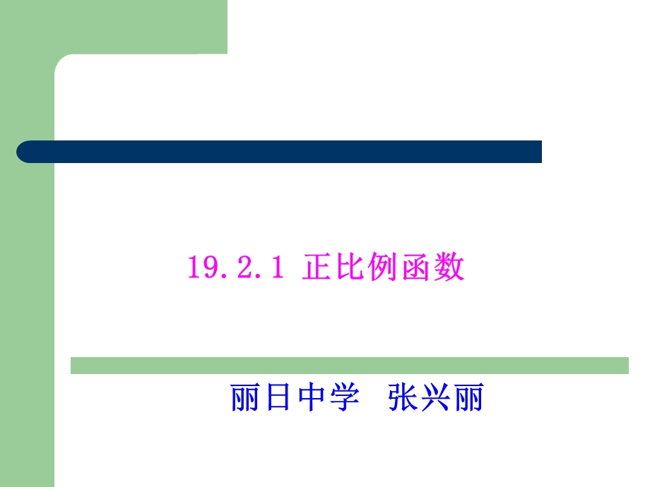 ,正比例函数说课稿.ppt_第1页