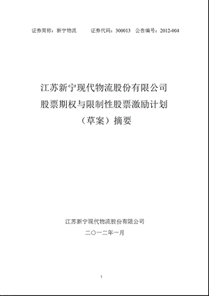 物流公司股票期权与限制性股票激励计划摘要.ppt