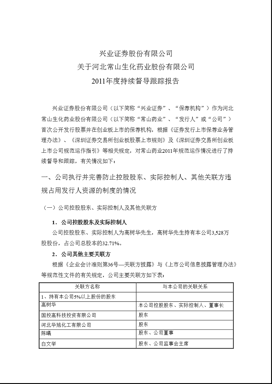 常山药业：兴业证券股份有限公司关于公司2011年度持续督导跟踪报告.ppt_第1页