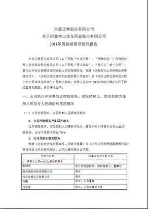 常山药业：兴业证券股份有限公司关于公司2011年度持续督导跟踪报告.ppt