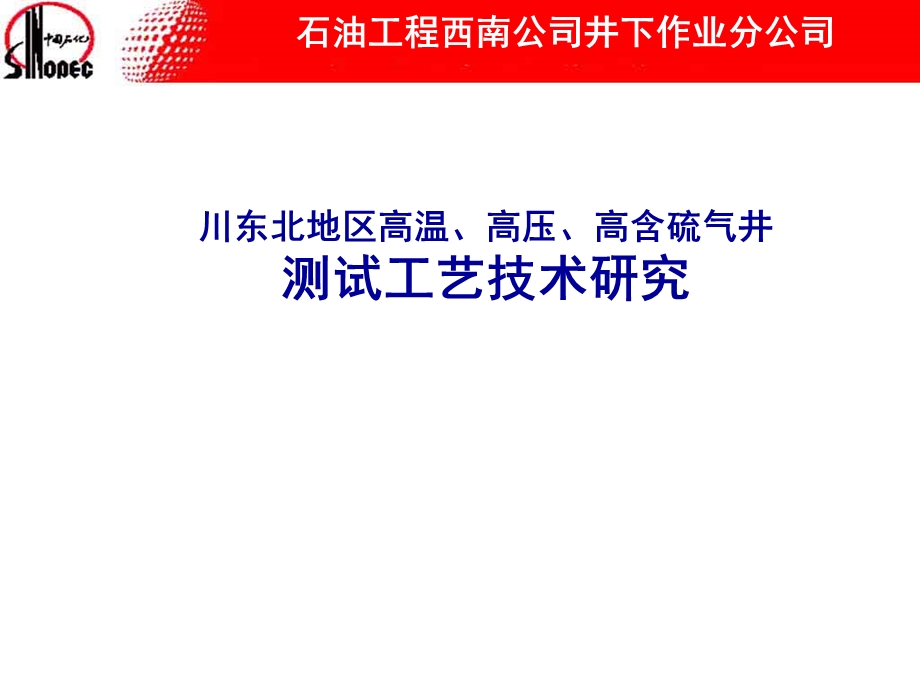 高温高压高含硫气井测试工艺技术研究.ppt_第1页