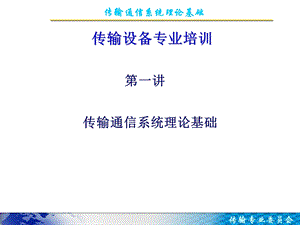 传输通信系统理论基础.ppt