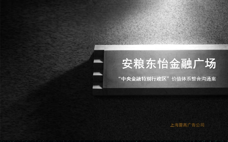 2010年合肥安粮东怡金融广场“中央金融特别行政区”价值体系整合沟通案.ppt_第1页