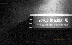 2010年合肥安粮东怡金融广场“中央金融特别行政区”价值体系整合沟通案.ppt