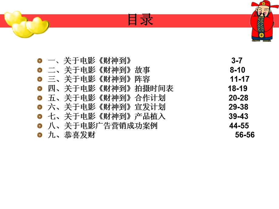 2010贺岁电影《财神到》招商文案(1).ppt_第2页