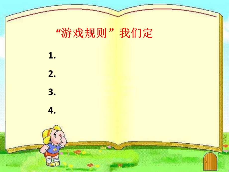 山东教育出版社出版小学品德与社会三年级上册《规则在哪里》课件1.ppt_第3页