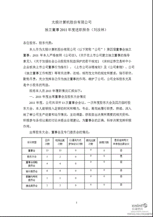 太极股份：独立董事2011年度述职报告.ppt