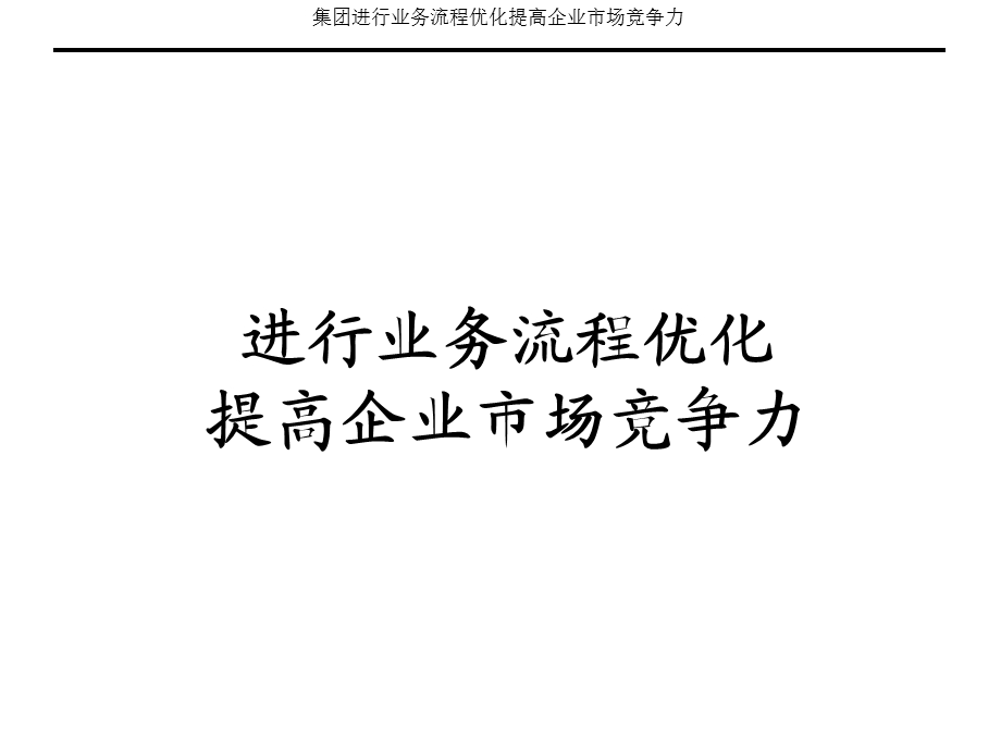 集团进行业务流程优化提高企业市场竞争力.ppt_第1页