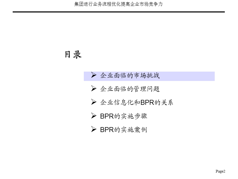 集团进行业务流程优化提高企业市场竞争力.ppt_第2页