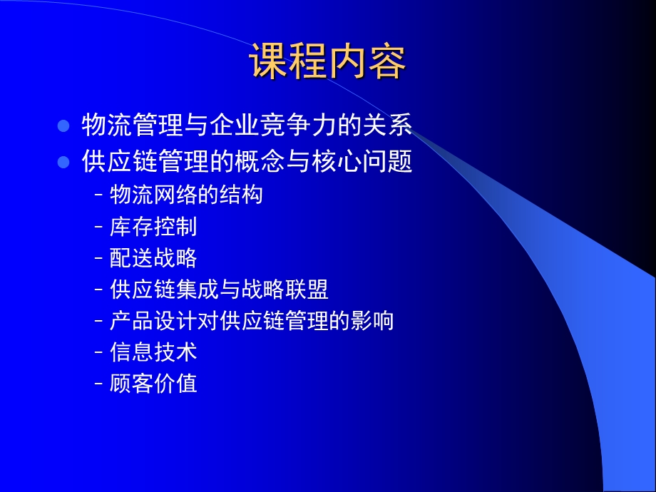 物流与供应链管理教学PPT(1).ppt_第2页