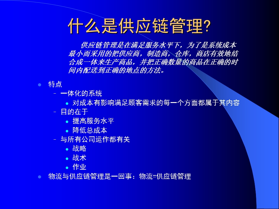 物流与供应链管理教学PPT(1).ppt_第3页