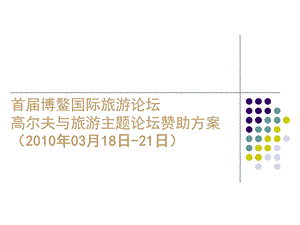 首届博鳌国际旅游论坛暨高尔夫与旅游主题论坛赞助方案(1).ppt