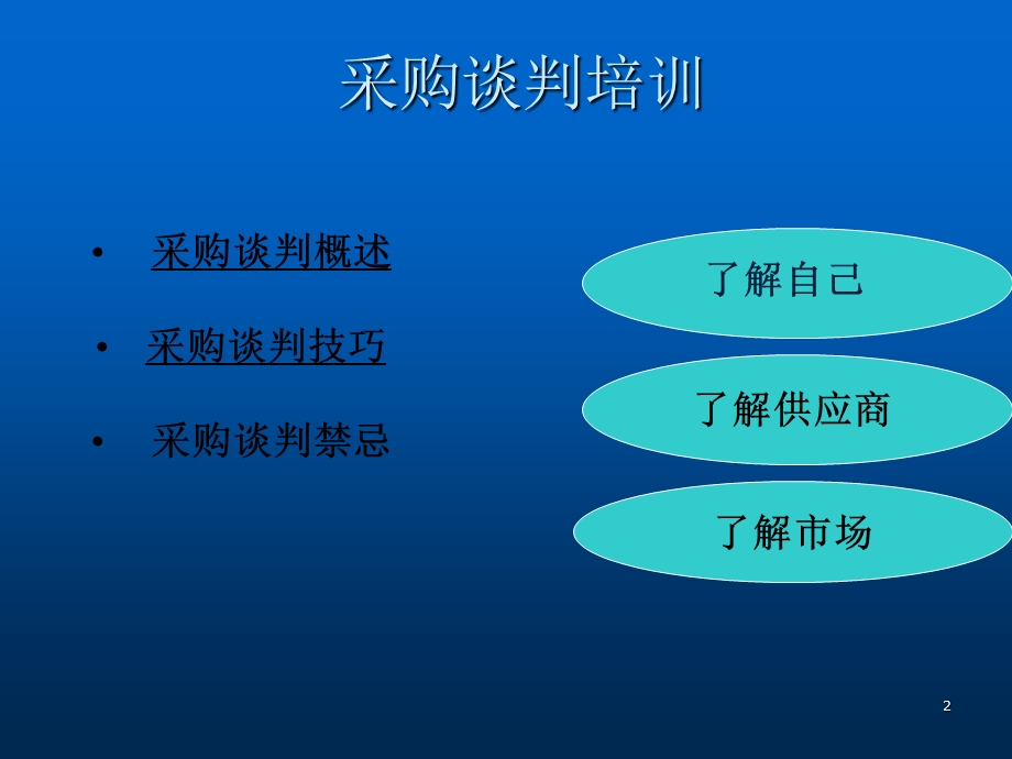 采购谈判培训.ppt_第2页