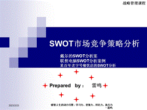 SWOT市场竞争策略分析.ppt