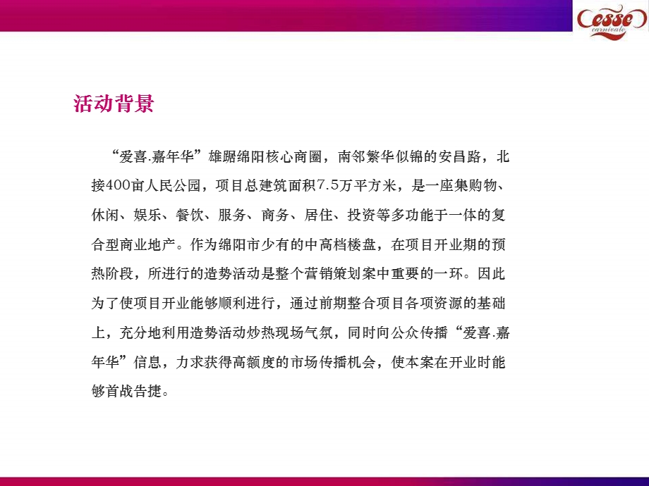 2007年爱喜嘉年华开启新生活系列公关活动策划方案(1).ppt_第2页