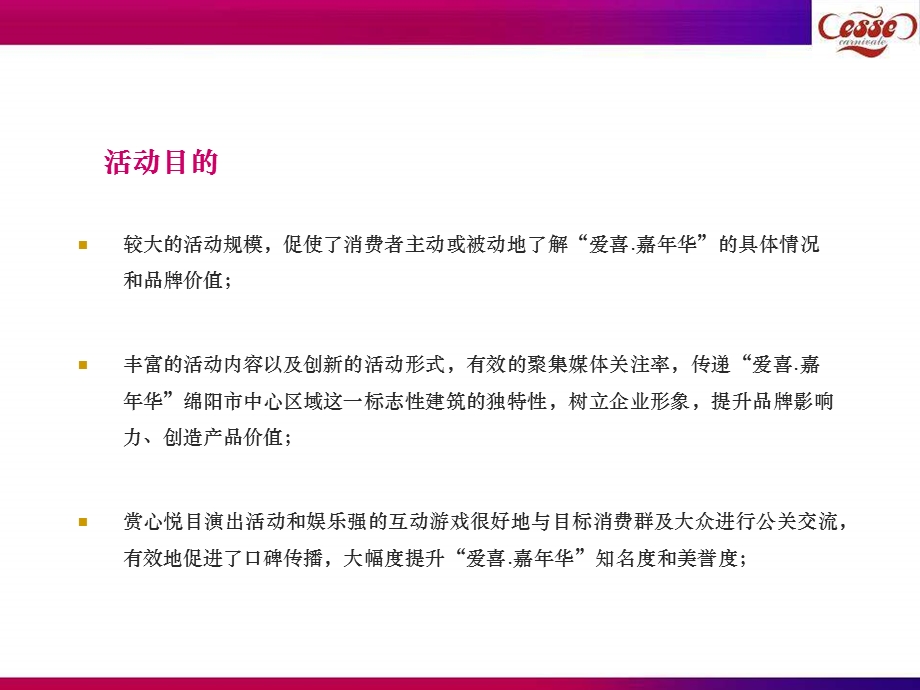 2007年爱喜嘉年华开启新生活系列公关活动策划方案(1).ppt_第3页