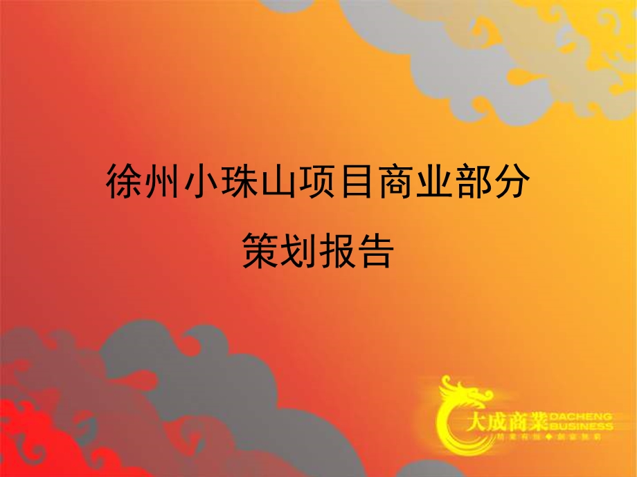 徐州小珠山项目商业部分策划报告107p.ppt_第1页
