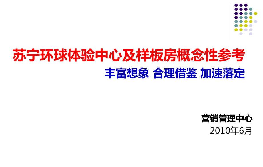 2010苏宁天润城体验中心并水城样板房参考建议(1).ppt_第1页