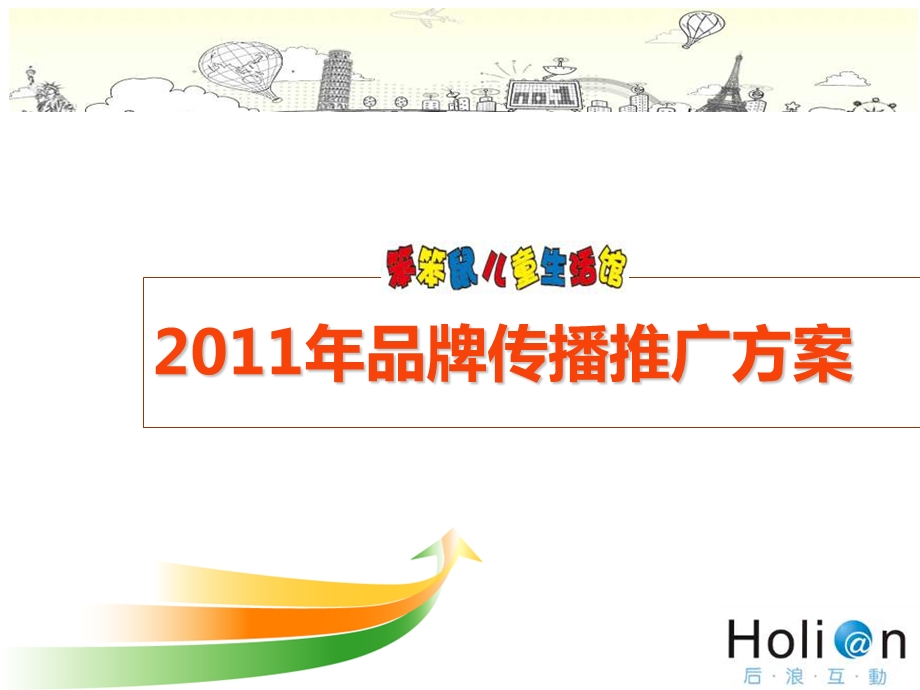 2011年笨笨鼠童装品牌传播推广方案.ppt_第1页