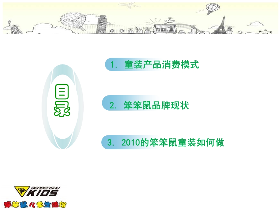 2011年笨笨鼠童装品牌传播推广方案.ppt_第2页