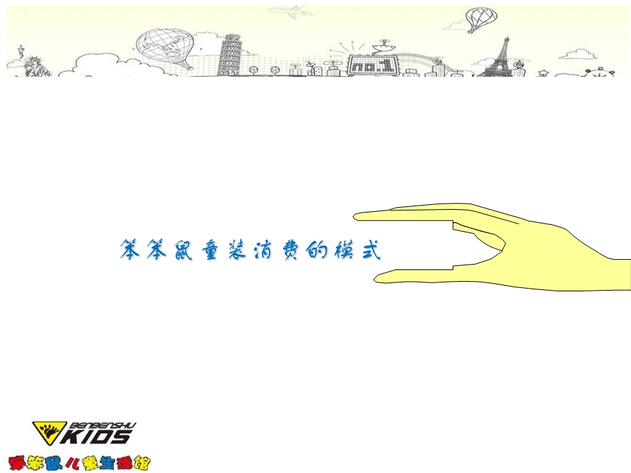 2011年笨笨鼠童装品牌传播推广方案.ppt_第3页