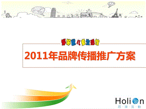 2011年笨笨鼠童装品牌传播推广方案.ppt