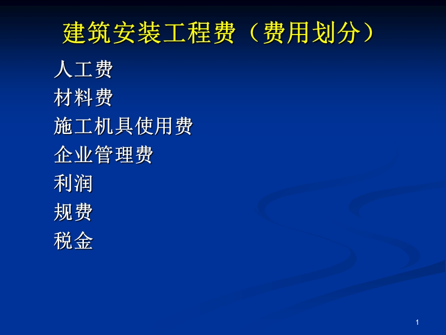 建施工管理建筑安装工程费教学PPT(1).ppt_第1页