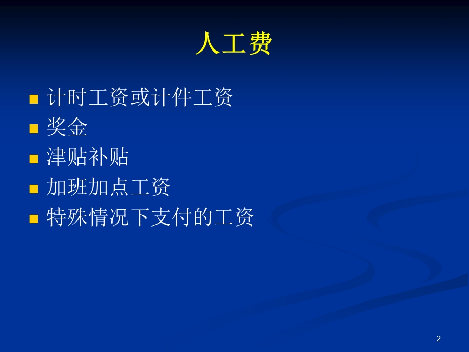 建施工管理建筑安装工程费教学PPT(1).ppt_第2页