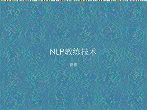 NLP教练技术.ppt.ppt