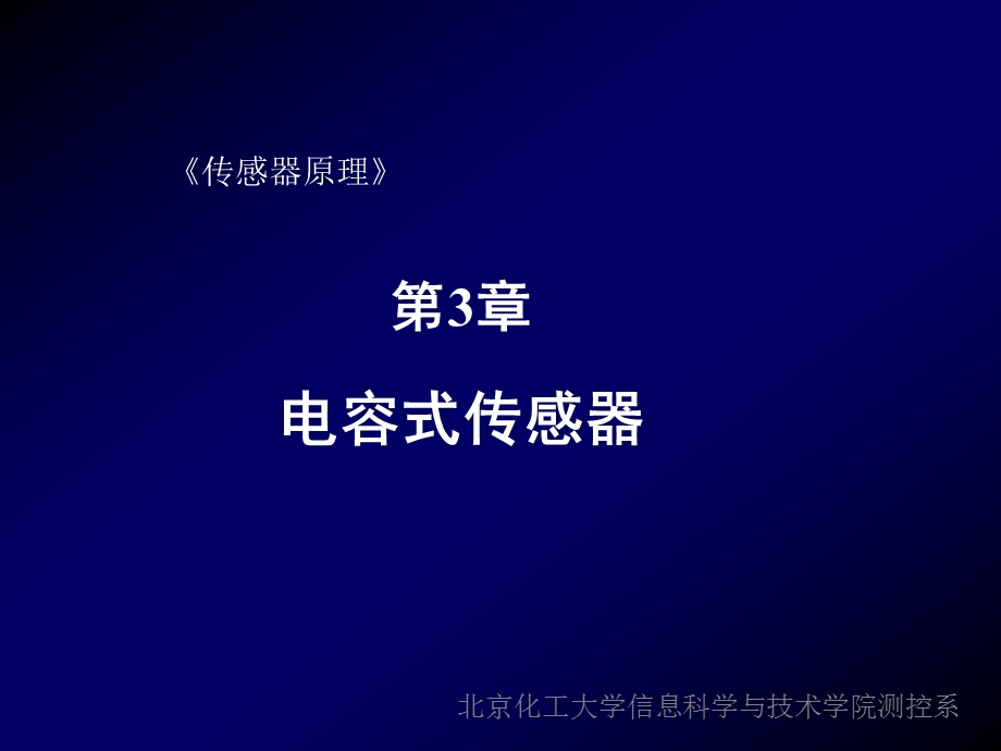 第3章 电容式传感器 2(1).ppt_第1页