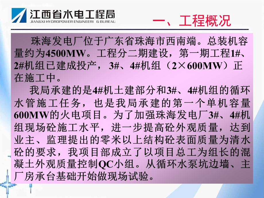 珠海电厂工程清水砼质量控制(部级） .ppt_第2页