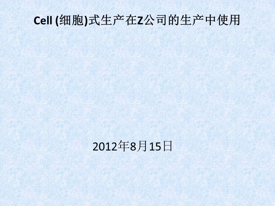 Cell 式的生产在X使用--2003.ppt_第1页