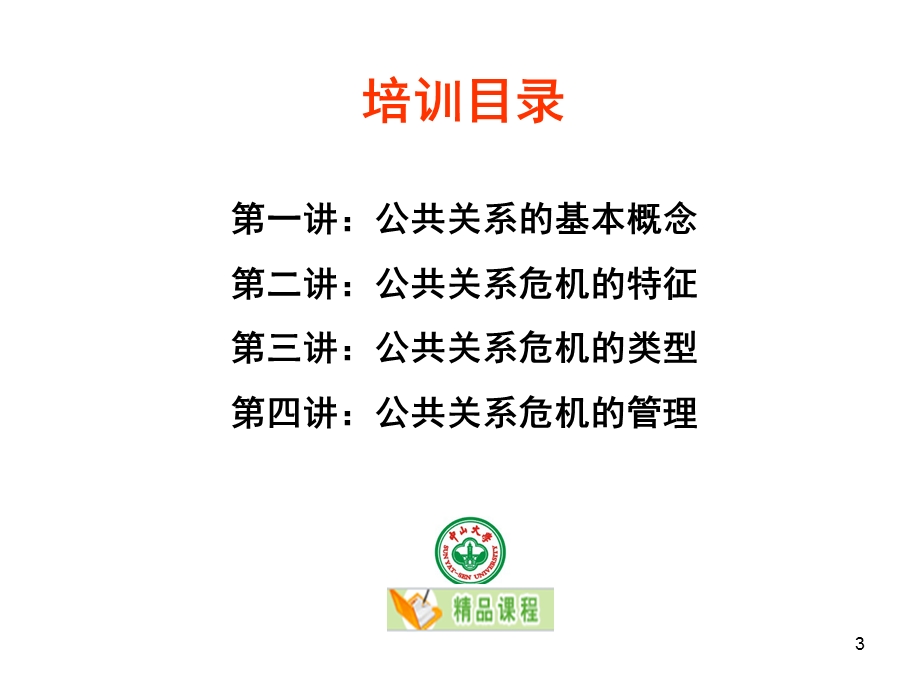 危机管理与公众沟通培训.ppt_第3页