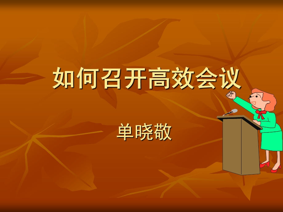 如何召开高效会议.ppt_第1页