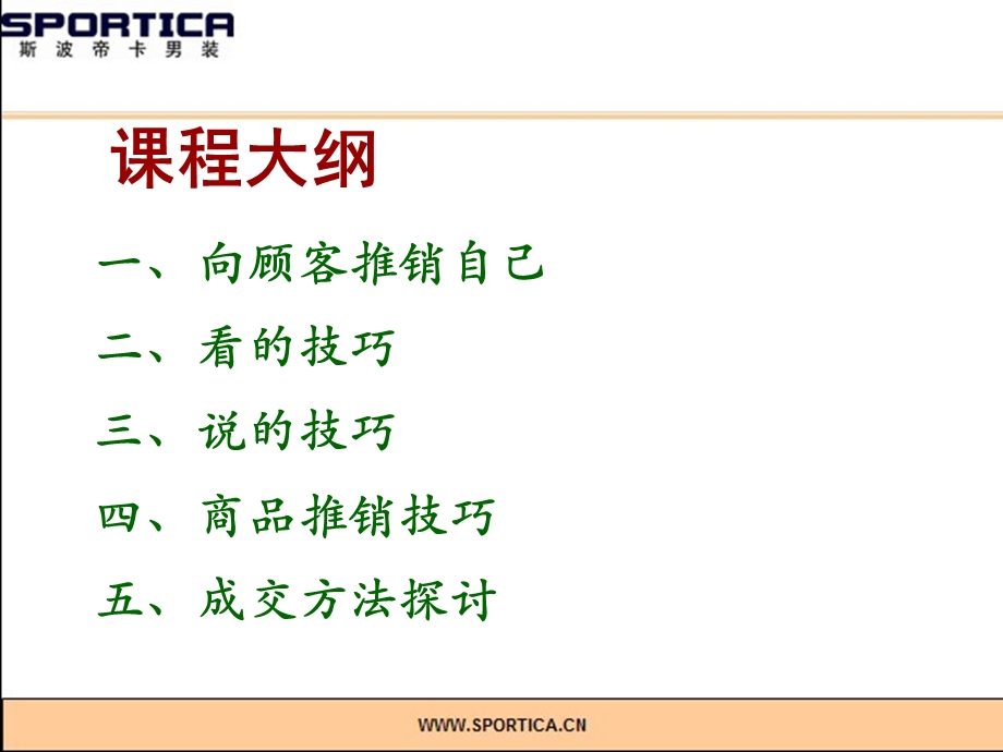 斯波帝卡男装—终端经营管理--销售技巧(1).ppt_第2页