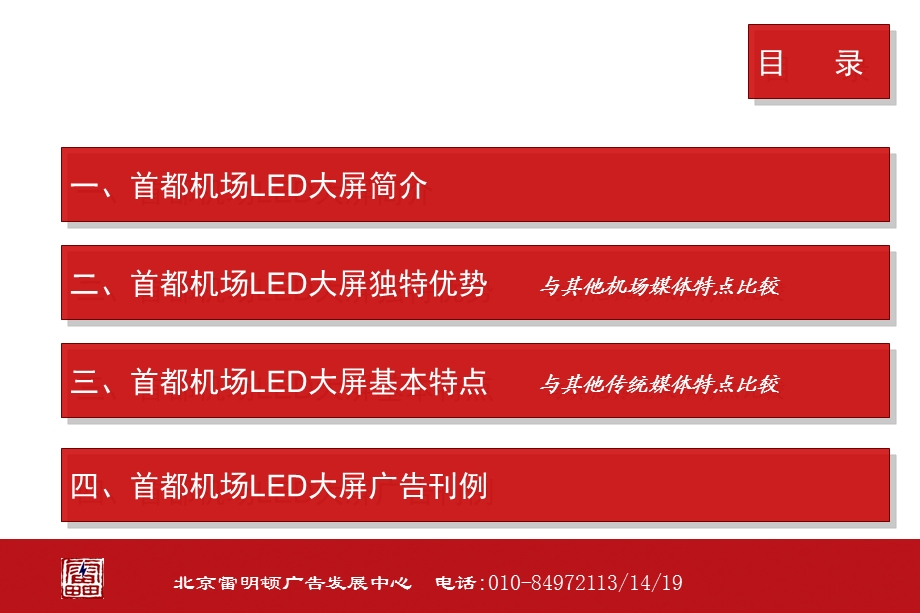 雷明顿-首都机场125平米生动LED超大屏幕推荐ppt.ppt_第3页