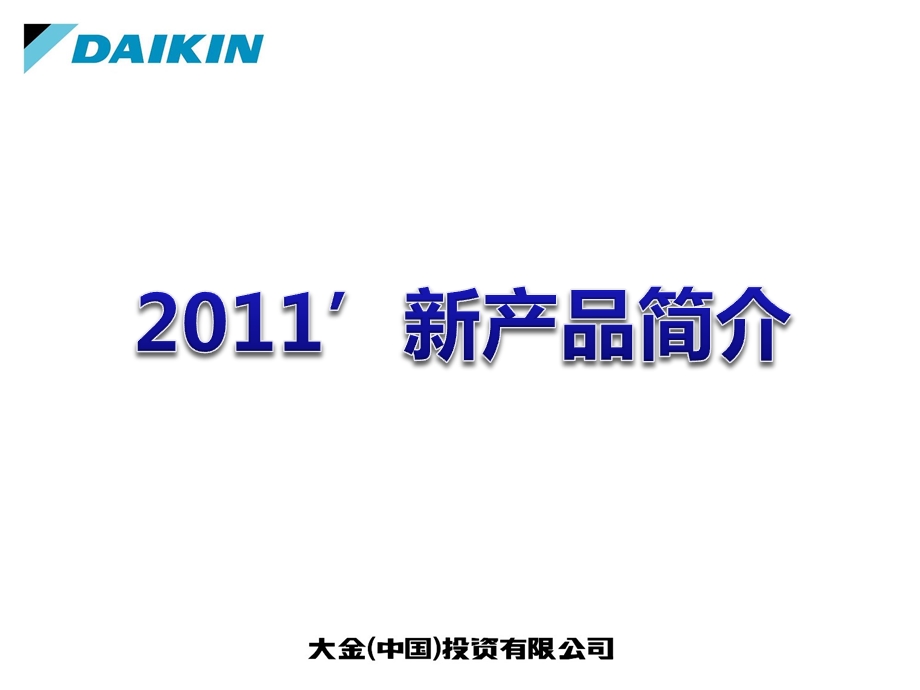 2011大金新产品培训资料.ppt_第1页