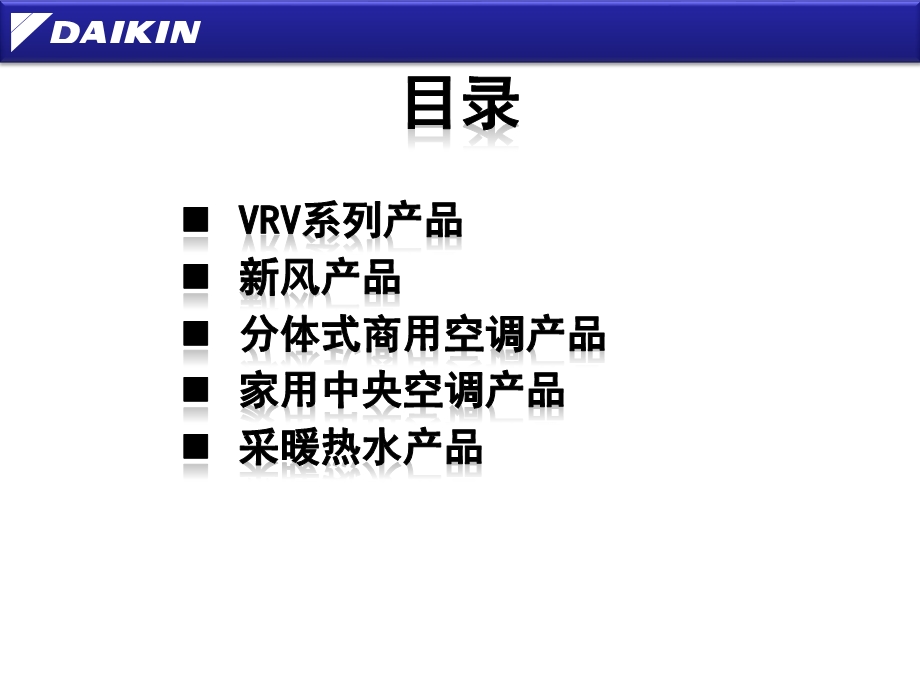 2011大金新产品培训资料.ppt_第2页